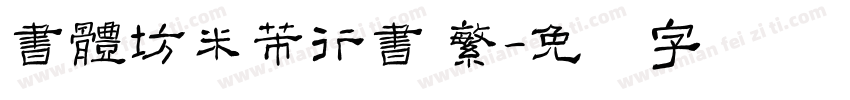 書體坊米芾行書 繁字体转换